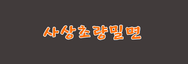 사상초량밀면