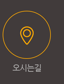 오시는길